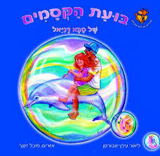 בועת הקסמים של סבא דניאל - ליאור אבורמן