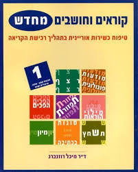 קוראים וחושבים מחדש - ד"ר מיכל רוזנברג אח