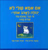 אם אמא שלי לא יכולה לאהוב אותי- נורית זרחי