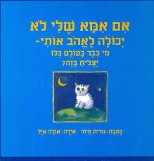אם אמא שלי לא יכולה לאהוב אותי- נורית זרחי דני