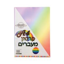 קרטון מעברים A4