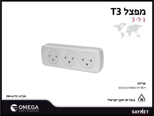 מפצל 3 שקעים