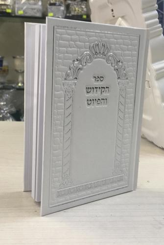 ספר הקידוש והפיוטים דגם 452