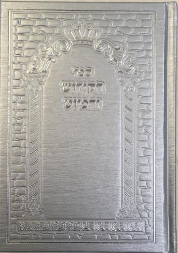 ספר הקידוש והפיוטים דגם 452
