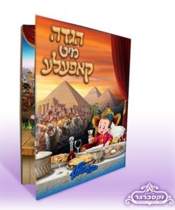הגדה של פסח מיט קאפעלע