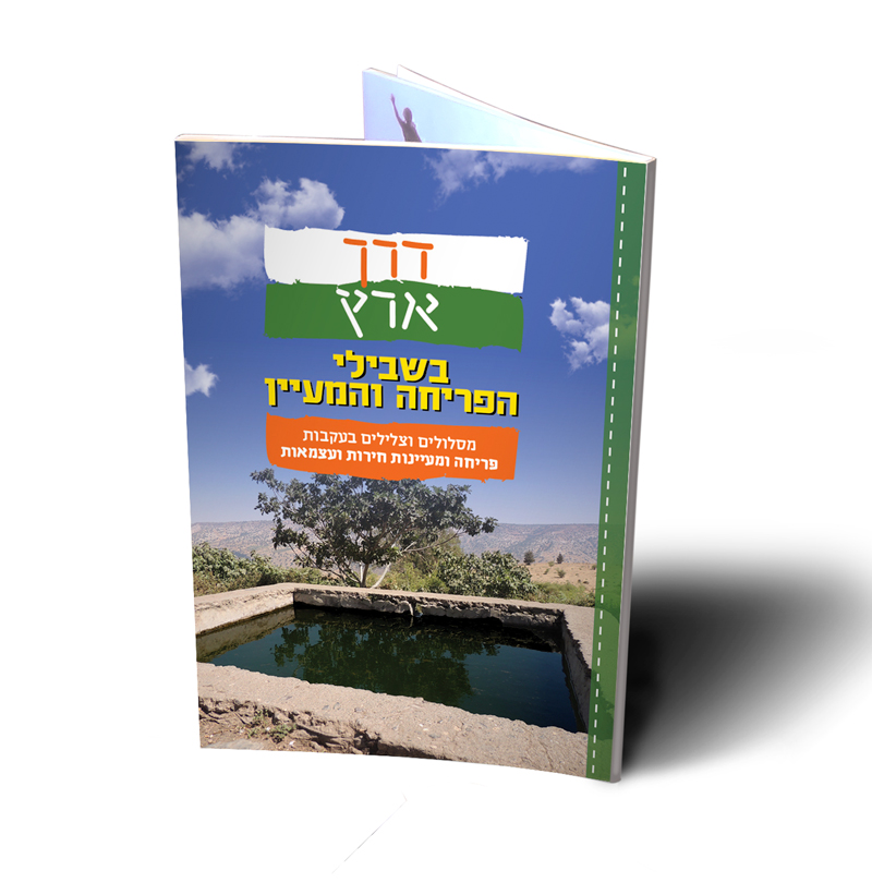 "דרך ארץ" בשבילי הפריחה והמעיין כריכה מעיין (M)