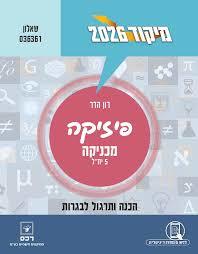 מיקוד 2026 פיזיקה מכניקה 5 יח"ל שאלון 036361 - רון הדר רכס