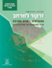 זרקור למרחב נתי"ב ניתוח תופעות יסוד במרחב אנסין,שאלונים(57102-574) - ניבה דגן