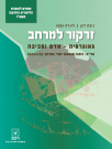 זרקור למרחב נתי"ב ניתוח תופעות יסוד במרחב אנסין,שאלונים(57102-574) - ניבה דגן רכס