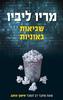 שגיאות גאוניות (יד 2 כחדש) - מריו ליביו