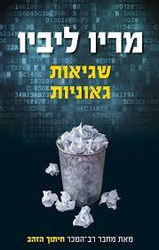 שגיאות גאוניות (יד 2 כחדש) - מריו ליביו אריה  ניר
