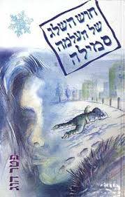 חוש השלג של העלמה סמילה (יד 2)- פטר הוג שוקן