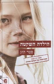 הילדה השקטה (יד 2 כחדש) - פטר הוג כתר