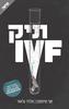 תיק IVF (יד 2) - חגי טיומקין