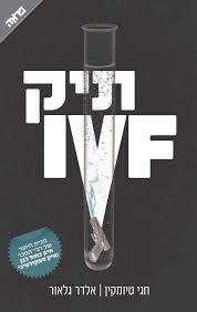 תיק IVF (יד 2) - חגי טיומקין ידיעות אחרונות