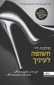 חשופה לעיניך(יד 2) - סילביה דיי  מטר