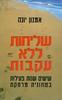 שליחות ללא עקבות (יד 2 כחדש) - אמנון יונה 
