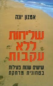 שליחות ללא עקבות (יד 2 כחדש) - אמנון יונה  משרד הבטחון