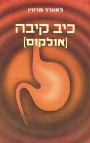 כיב קיבה (אולקוס) - לאונרד מרווין אור-עם