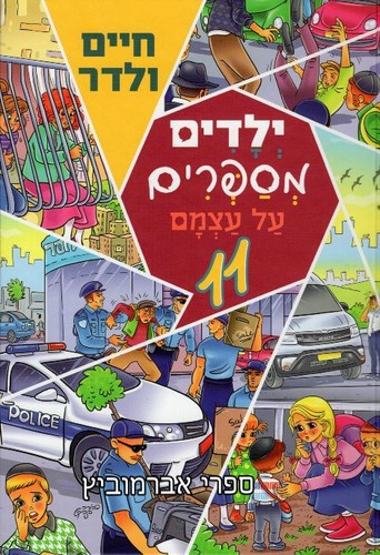 ילדים מספרים על עצמם 11