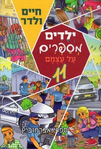 ילדים מספרים על עצמם 11