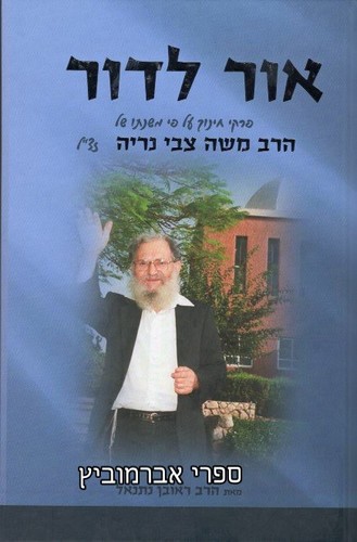 אור לדור