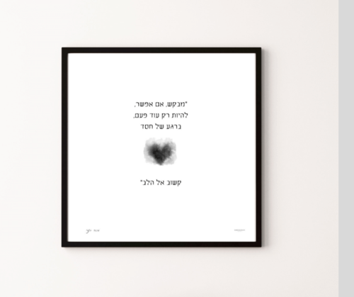 תמונת שיר ממוסגרת בגודל 30/30 נגעת בצמרות העצים