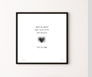 תמונת שיר ממוסגרת בגודל 30/30 נגעת בצמרות העצים