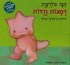 דמעות ורודות קשיח - חנה גולדברג