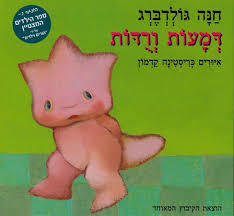 דמעות ורודות קשיח - חנה גולדברג הקיבוץ המאוחד