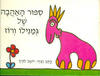 ספור האהבה של גמנילו ורוז - יואב לורך