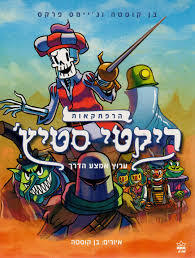 הרפתקאות ריקטי סטיץ' ערוץ אמצע הדרך 2 - בן קוסטה וג'יימס פרקס כתר