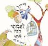 לאביתר הכל מתר - דודי גרין