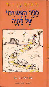 ספר השטוזים של דתיה(יד 2)- דתיה בן דור מודן