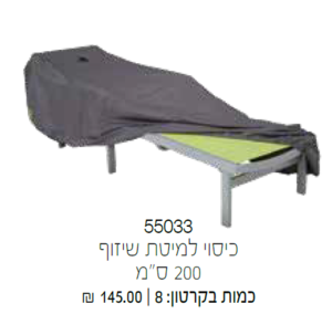 כיסוי למיטת שיזוף 200 ס"מ