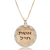 שרשרת ותליון אשת חיל מזהב 14K