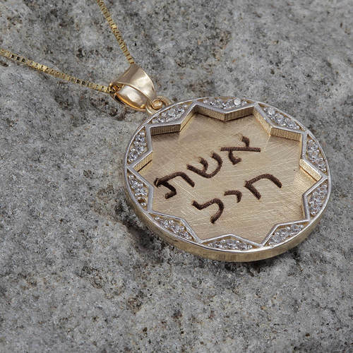 שרשרת ותליון אשת חיל מזהב 14K