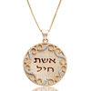 שרשרת ותליון אשת חיל מזהב 14K