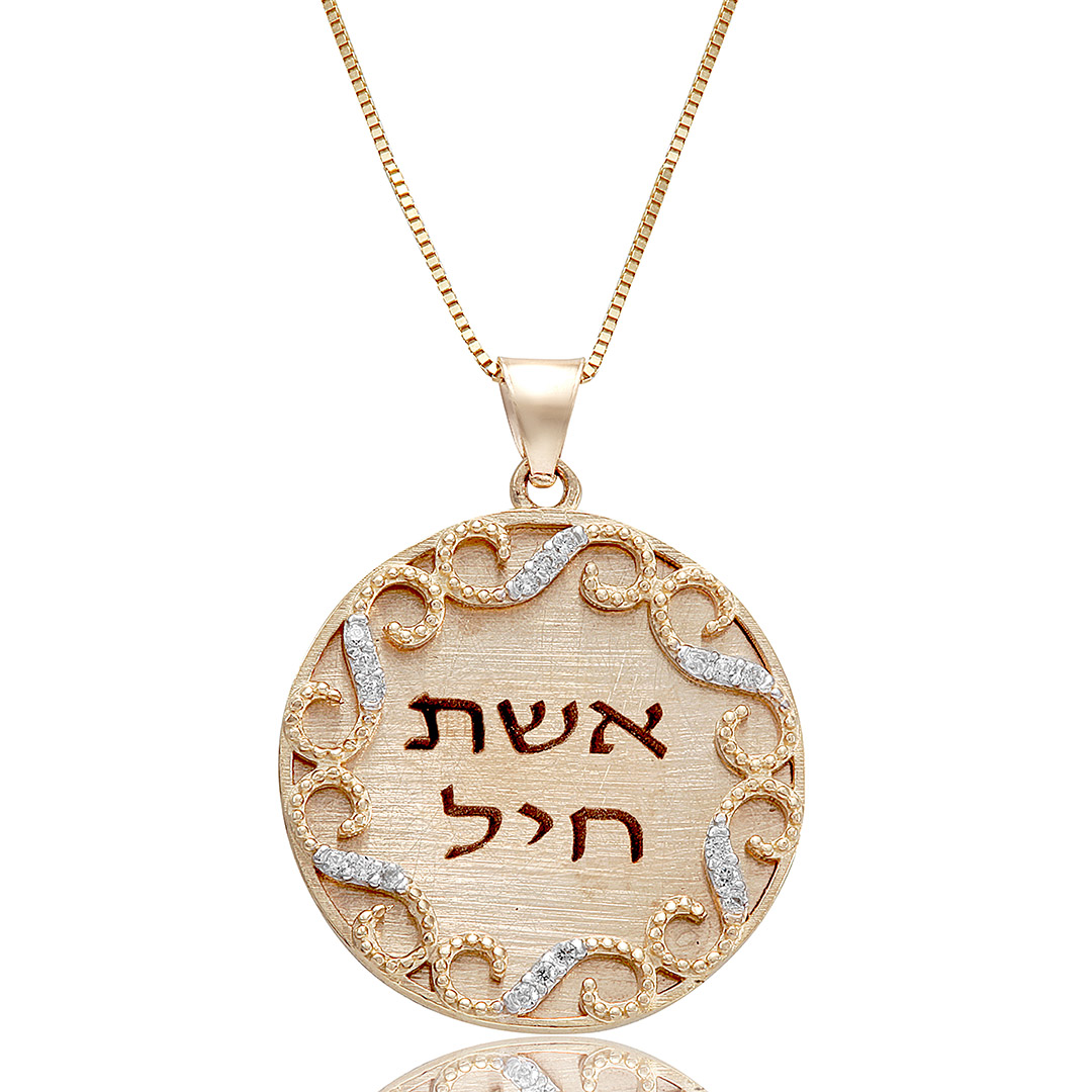 שרשרת ותליון אשת חיל מזהב 14K