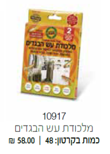 מלכודת עש הבגדים