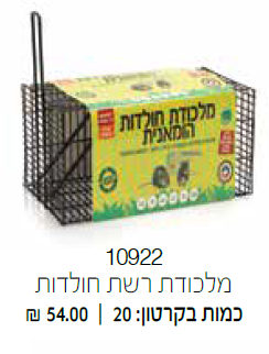 מלכודת רשת חולדות