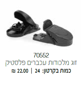זוג מלכודות עכברים פלסטיק