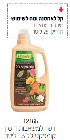 דשן למשאבת דישון 1.5 ליטר