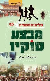 מבצע טוקיו - דנה אלעזר-הלוי ידיעות אחרונות