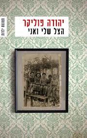 הצל שלי ואני (יד 2) - יהודה פוליקר ידיעות אחרונות