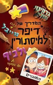 גרוויטי פולס המדריך למסתורין ולכייף של דיפר ומייבל  (יד 2 כחדש) ידיעות אחרונות