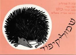 שמוליקיפוד -כוש (ט.כרמי) ספריית פועלים 