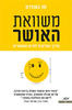 משוואת האושר - מו גאוודט