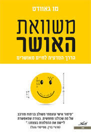 משוואת האושר - מו גאוודט מטר