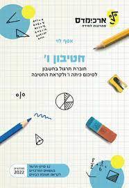 חטיבון ו' - אסף לוי מהדורת 2022 ארכימדס